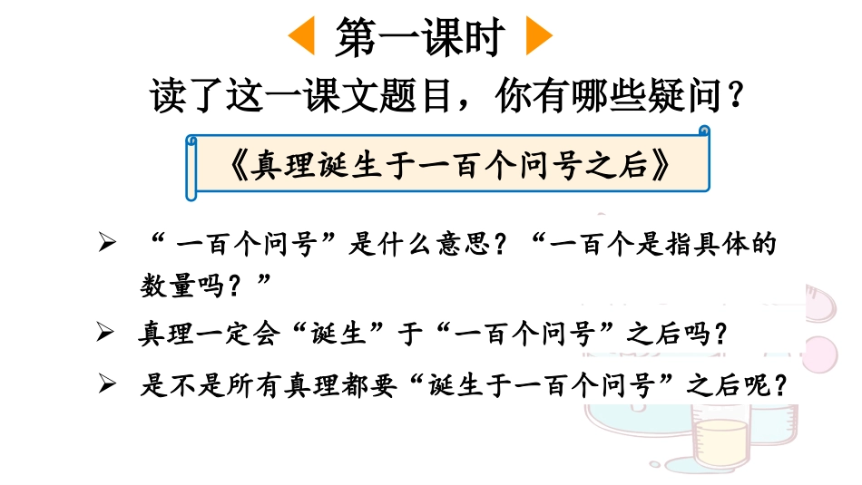 【部编版】六年级下册语文-15 真理诞生于一百个问号之后【优质版】.pptx_第2页