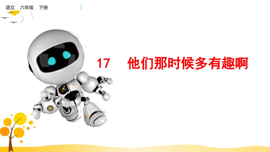 【部编版】六年级下册语文-17 他们那时候多有趣啊【标准版】.pptx_第1页
