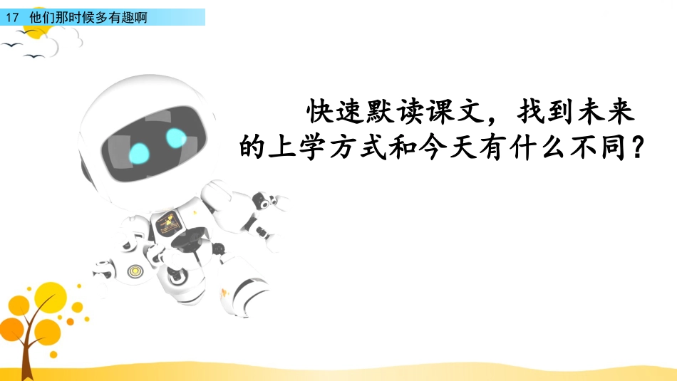 【部编版】六年级下册语文-17 他们那时候多有趣啊【标准版】.pptx_第2页
