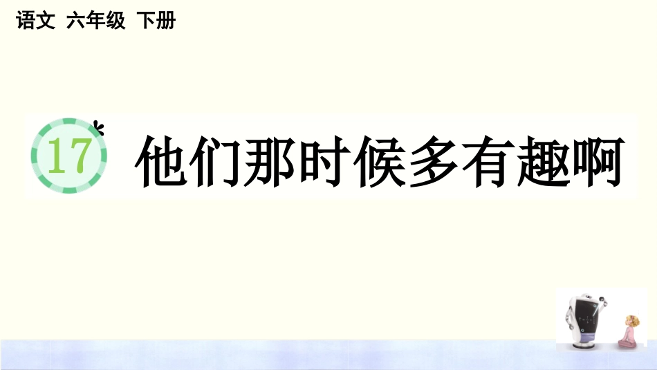 【部编版】六年级下册语文-17 他们那时候多有趣啊【优质版】.pptx_第1页