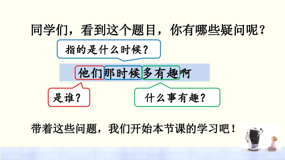 【部编版】六年级下册语文-17 他们那时候多有趣啊【优质版】.pptx_第2页