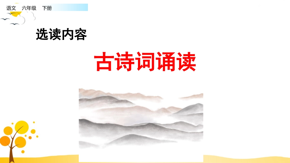 【部编版】六年级下册语文-古诗词诵读【标准版】.pptx_第1页