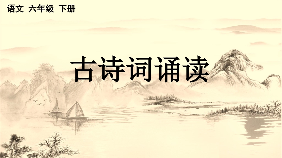 【部编版】六年级下册语文-古诗词诵读【优质版】.pptx_第1页