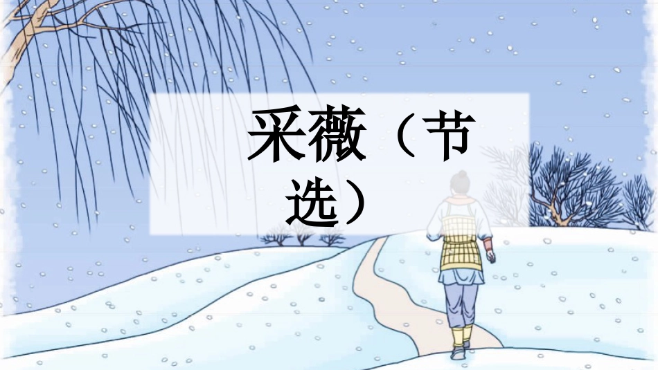 【部编版】六年级下册语文-古诗词诵读【优质版】.pptx_第2页