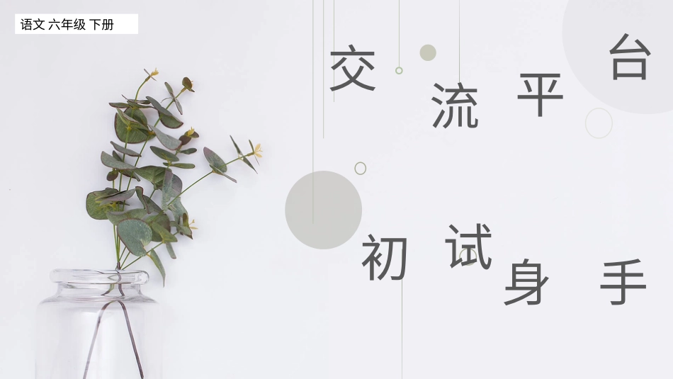 【部编版】六年级下册语文-交流平台与初试身手【标准版】.pptx_第1页