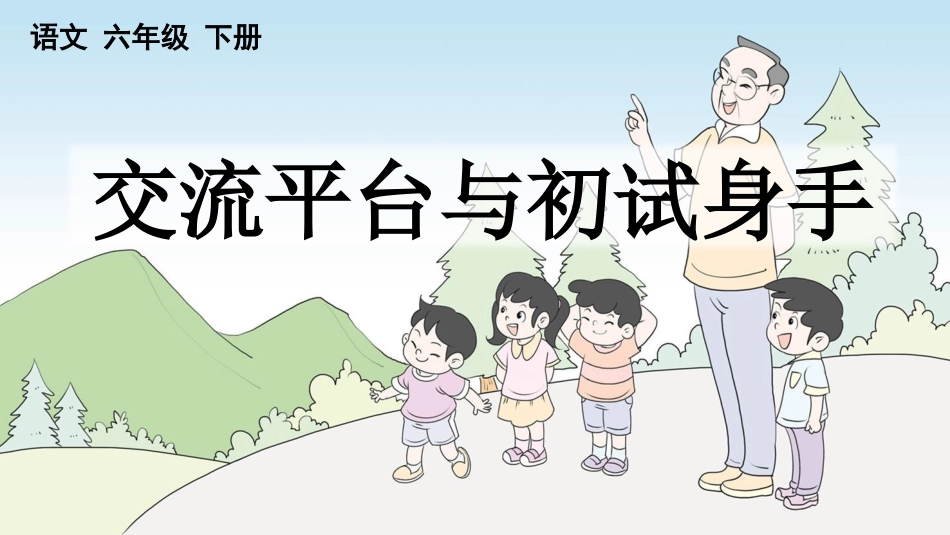 【部编版】六年级下册语文-交流平台与初试身手【优质版】.pptx_第1页