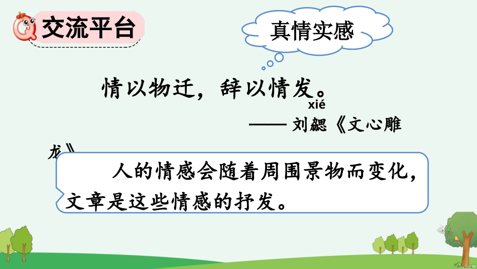 【部编版】六年级下册语文-交流平台与初试身手【优质版】.pptx_第2页