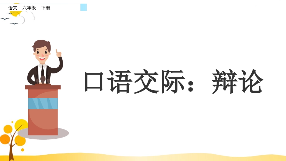 【部编版】六年级下册语文-口语交际：辩论【标准版】.pptx_第1页