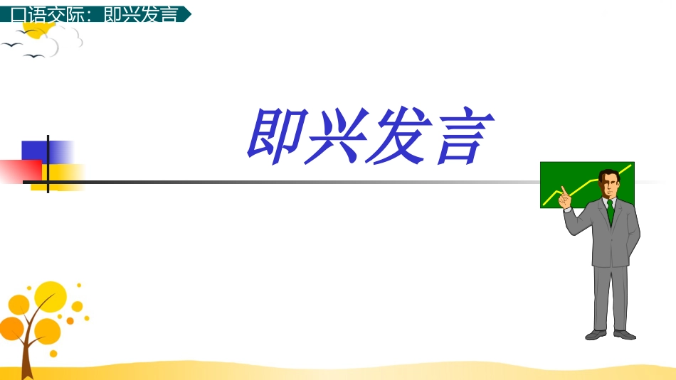 【部编版】六年级下册语文-口语交际：即兴发言【标准版】.pptx_第1页