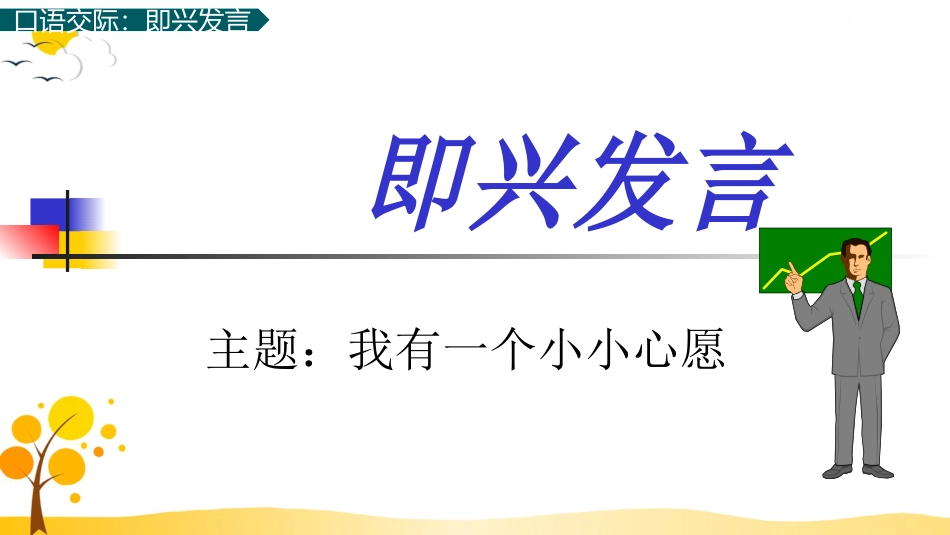 【部编版】六年级下册语文-口语交际：即兴发言【标准版】.pptx_第3页