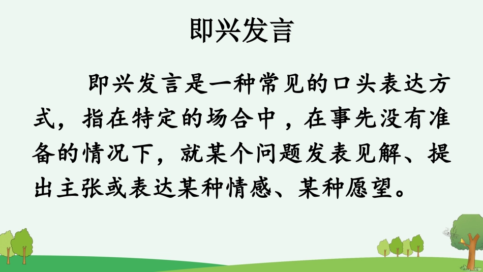 【部编版】六年级下册语文-口语交际：即兴发言【优质版】.pptx_第3页