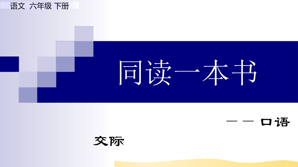 【部编版】六年级下册语文-口语交际：同读一本书【标准版】.ppt_第1页