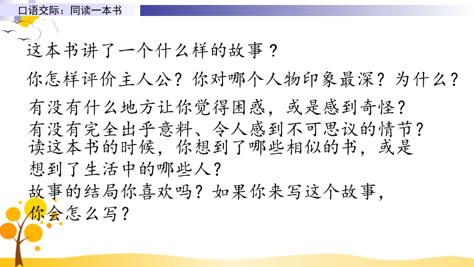 【部编版】六年级下册语文-口语交际：同读一本书【标准版】.ppt_第3页