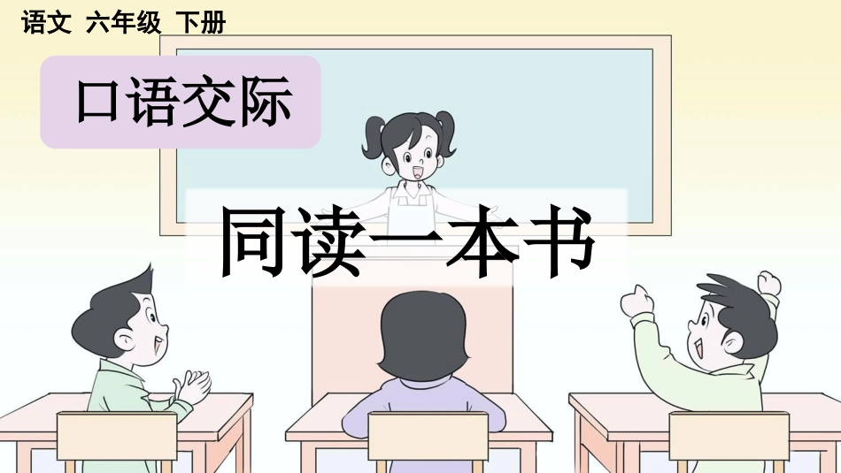 【部编版】六年级下册语文-口语交际：同读一本书【优质版】.pptx_第1页