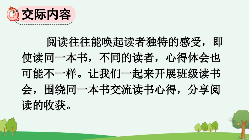 【部编版】六年级下册语文-口语交际：同读一本书【优质版】.pptx_第2页