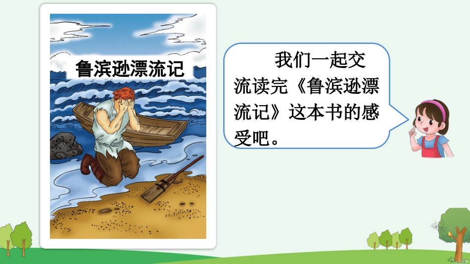 【部编版】六年级下册语文-口语交际：同读一本书【优质版】.pptx_第3页