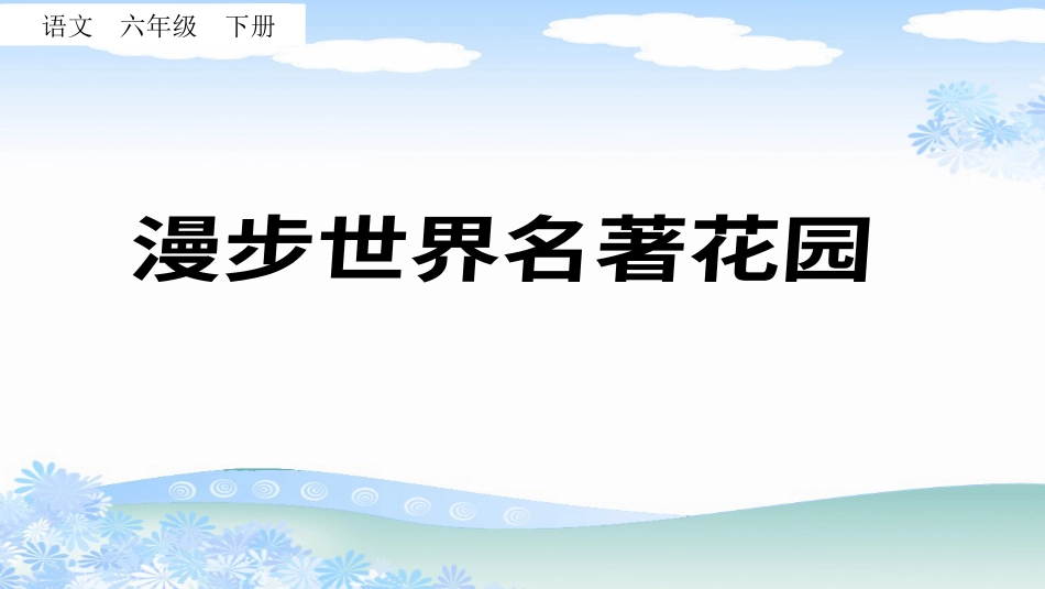 【部编版】六年级下册语文-快乐读书吧：漫步世界名著花园【标准版】.ppt_第1页