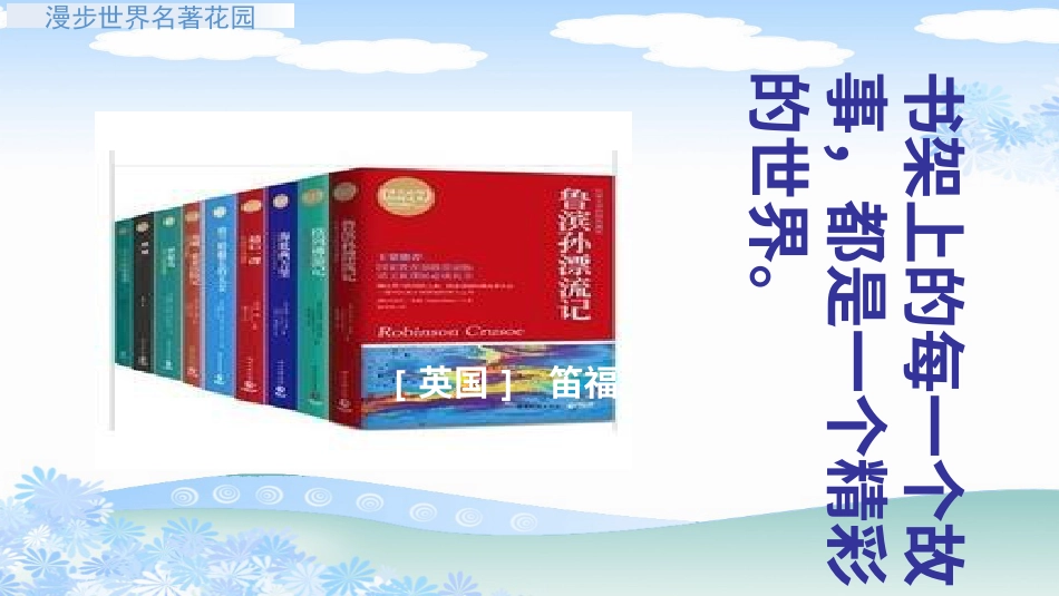 【部编版】六年级下册语文-快乐读书吧：漫步世界名著花园【标准版】.ppt_第2页