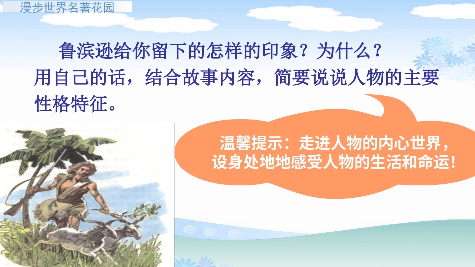 【部编版】六年级下册语文-快乐读书吧：漫步世界名著花园【标准版】.ppt_第3页