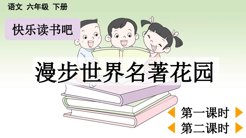 【部编版】六年级下册语文-快乐读书吧：漫步世界名著花园【优质版】.pptx_第1页