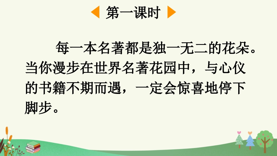 【部编版】六年级下册语文-快乐读书吧：漫步世界名著花园【优质版】.pptx_第2页