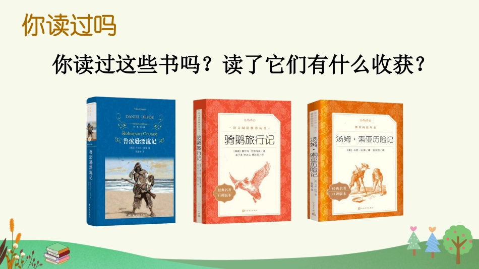 【部编版】六年级下册语文-快乐读书吧：漫步世界名著花园【优质版】.pptx_第3页