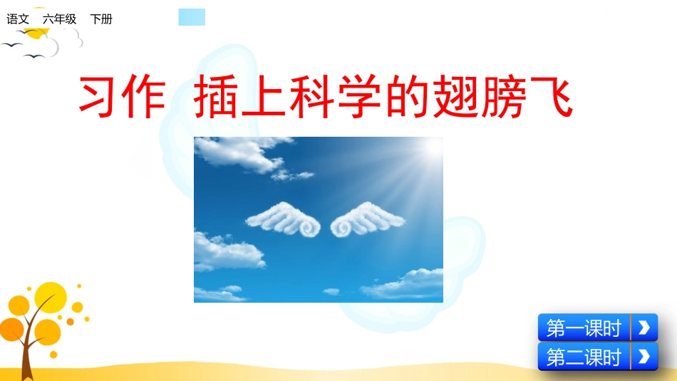 【部编版】六年级下册语文-习作：插上科学的翅膀飞【标准版】.pptx_第1页