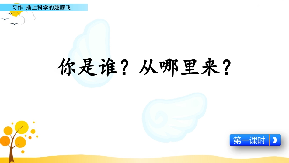 【部编版】六年级下册语文-习作：插上科学的翅膀飞【标准版】.pptx_第2页
