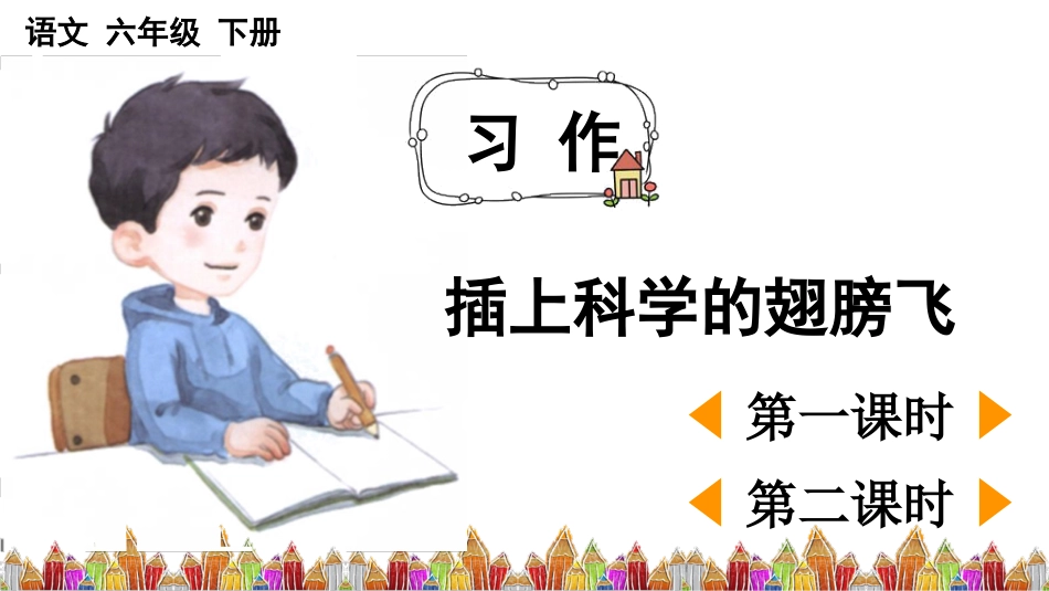 【部编版】六年级下册语文-习作：插上科学的翅膀飞【优质版】.pptx_第1页