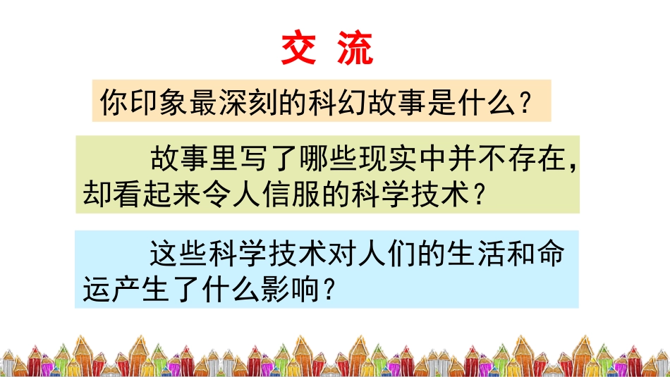 【部编版】六年级下册语文-习作：插上科学的翅膀飞【优质版】.pptx_第3页