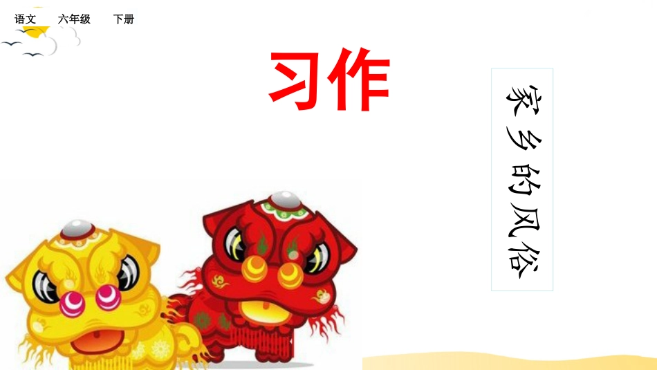 【部编版】六年级下册语文-习作：家乡的风俗【标准版】.pptx_第1页