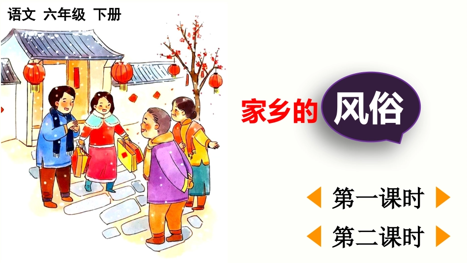 【部编版】六年级下册语文-习作：家乡的风俗【优质版】.pptx_第1页