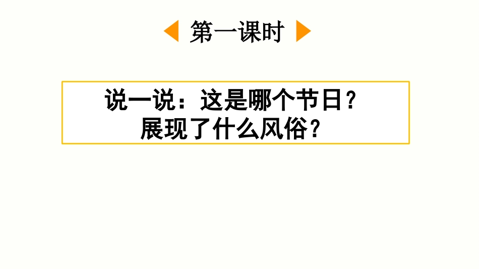 【部编版】六年级下册语文-习作：家乡的风俗【优质版】.pptx_第2页
