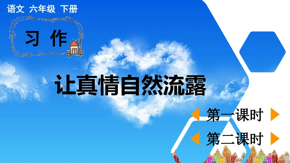 【部编版】六年级下册语文-习作：让真情自然流露【优质版】.pptx_第1页