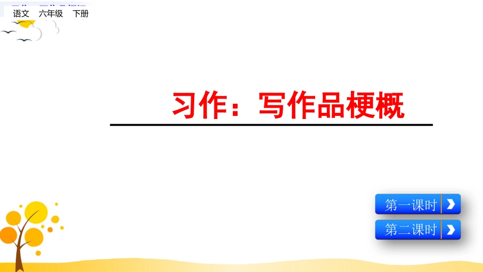 【部编版】六年级下册语文-习作：写作品梗概【标准版】.pptx_第1页