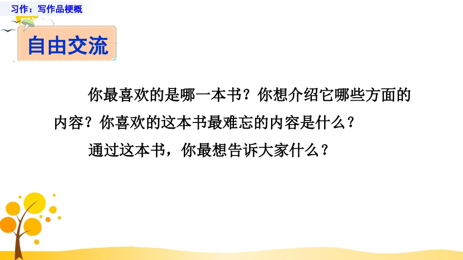 【部编版】六年级下册语文-习作：写作品梗概【标准版】.pptx_第3页