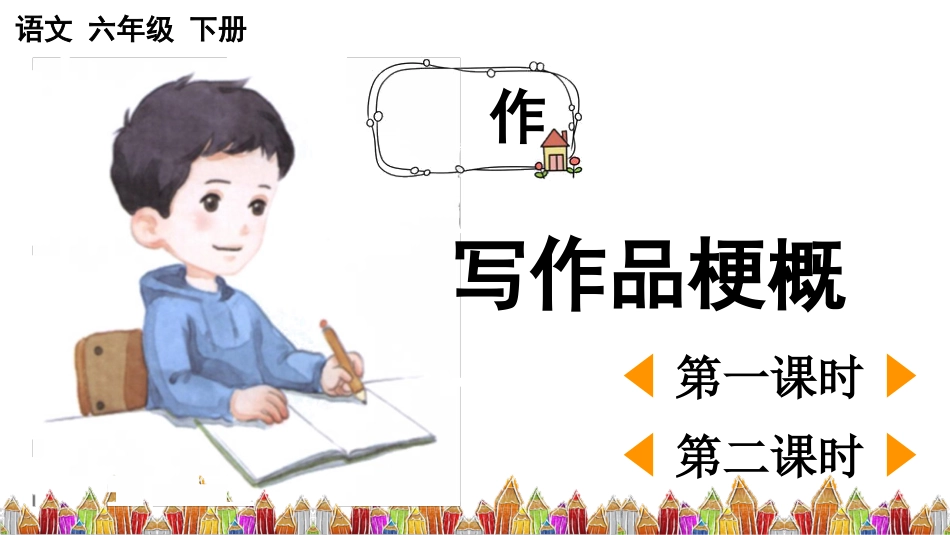 【部编版】六年级下册语文-习作：写作品梗概【优质版】.pptx_第1页