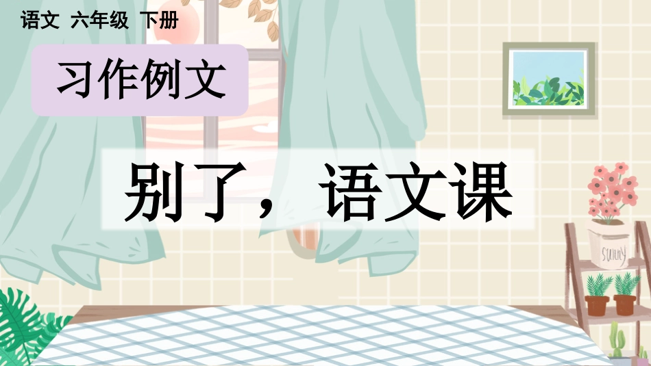【部编版】六年级下册语文-习作例文【优质版】.pptx_第1页