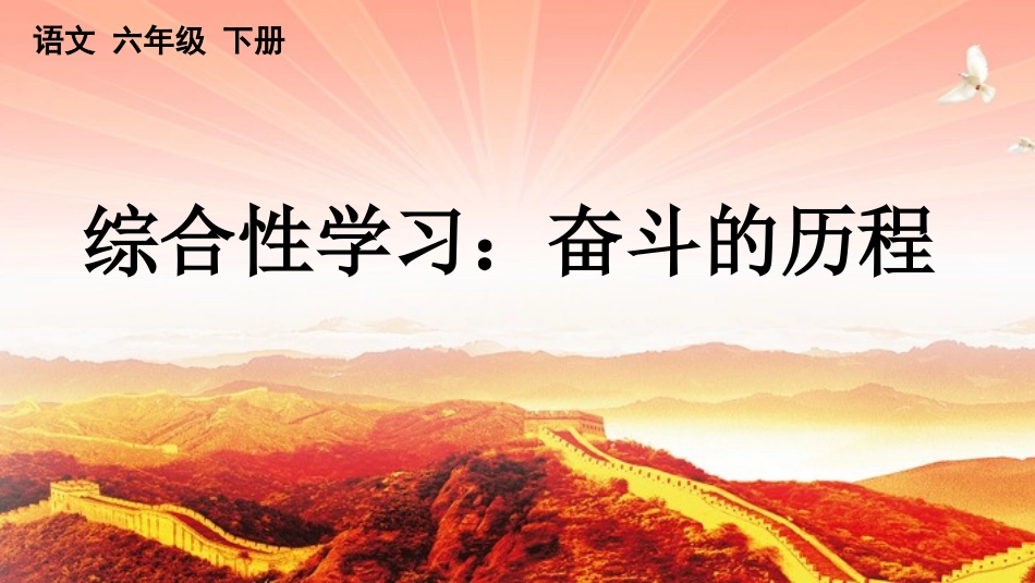 【部编版】六年级下册语文-综合性学习：奋斗的历程【优质版】.pptx_第1页