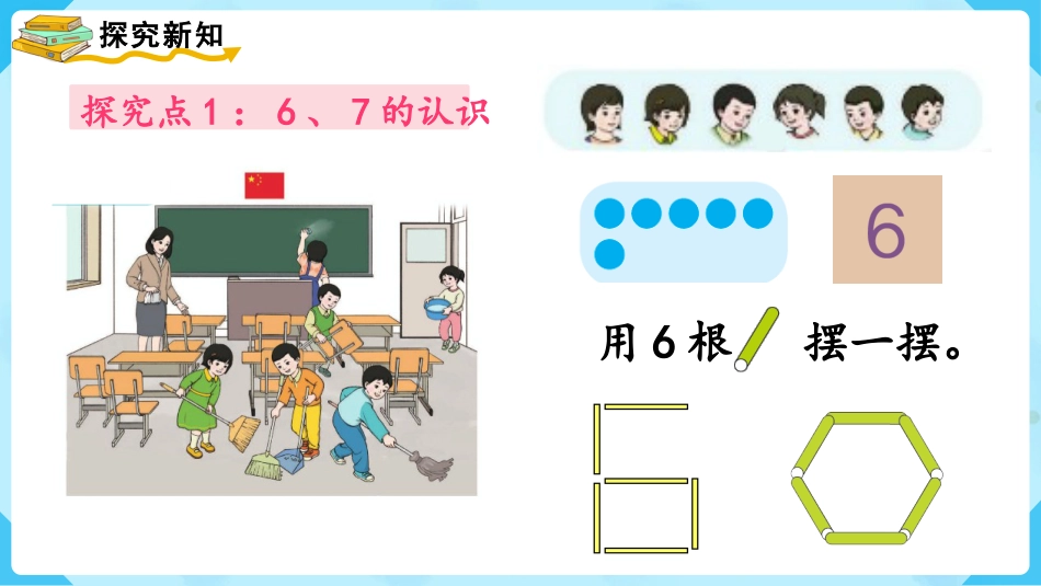 一年级数学人教版上册-第1课时  6和7的认识.pptx_第3页