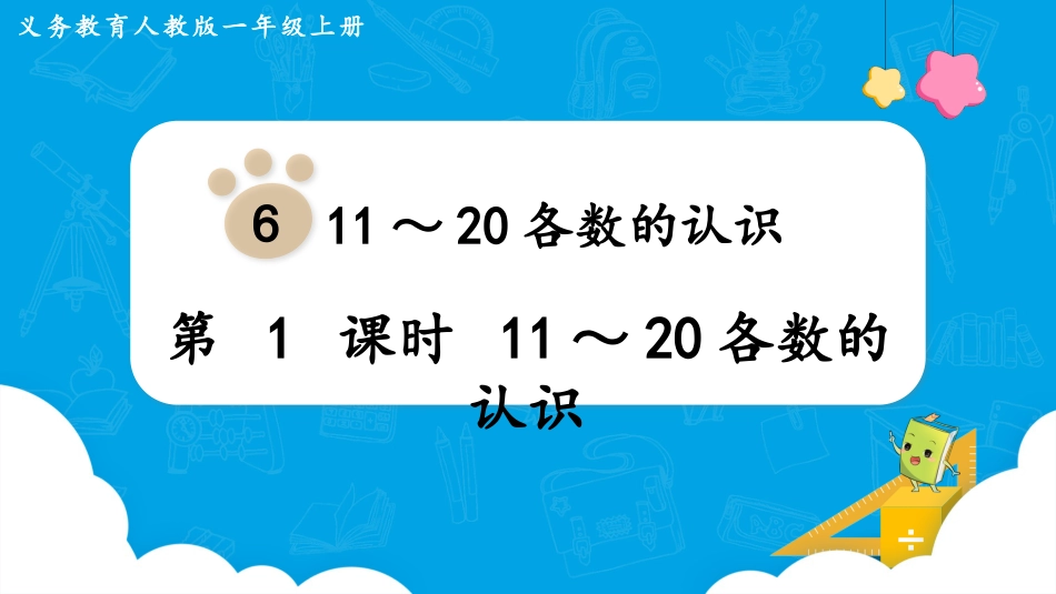 一年级数学人教版上册-第1课时  11～20各数的认识.pptx_第1页