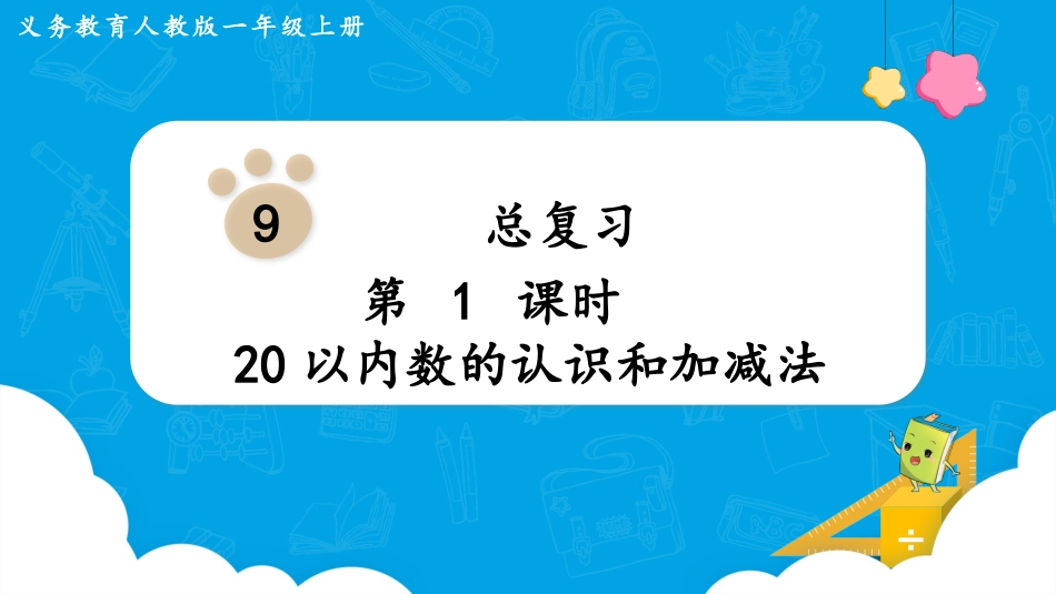 一年级数学人教版上册-第1课时  20以内数的认识和加减法.pptx_第1页