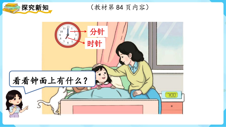 一年级数学人教版上册-第1课时  认识钟表（1）.pptx_第3页