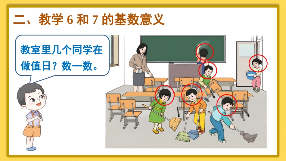 一年级数学人教版上册-第1课时 6和7的认识.pptx_第3页