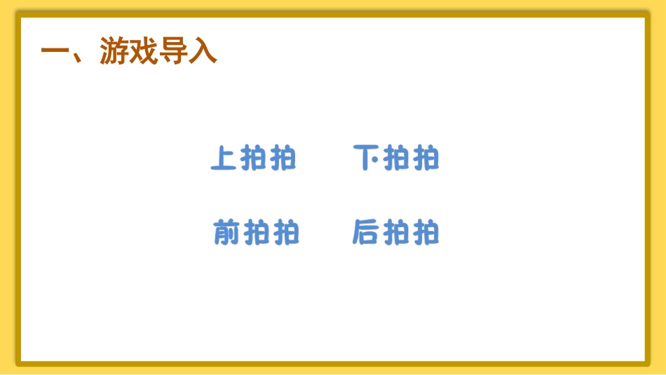 一年级数学人教版上册-第1课时 上、下、前、后.pptx_第2页