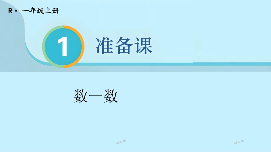 一年级数学人教版上册-第1课时 数一数.pptx_第1页