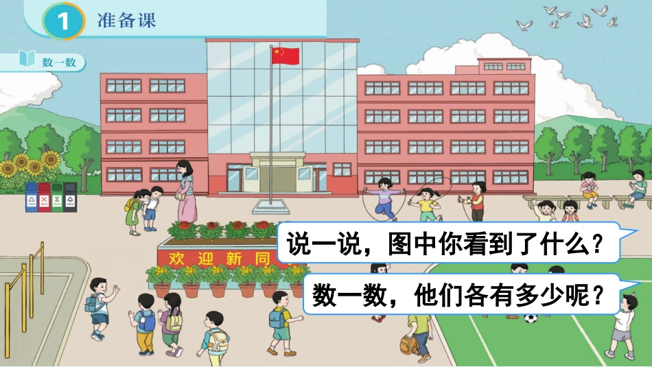 一年级数学人教版上册-第1课时 数一数.pptx_第3页