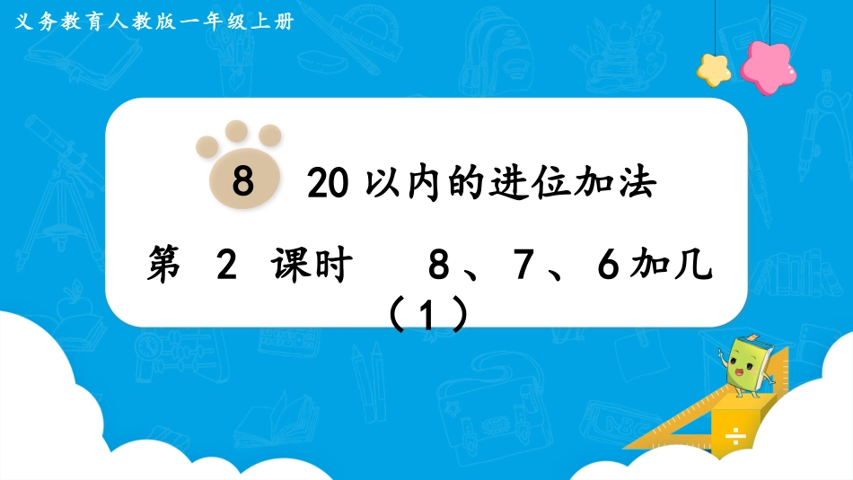 一年级数学人教版上册-第2课时  8、7、6加几（1）.pptx_第1页