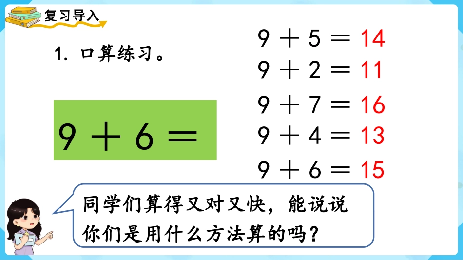 一年级数学人教版上册-第2课时  8、7、6加几（1）.pptx_第2页