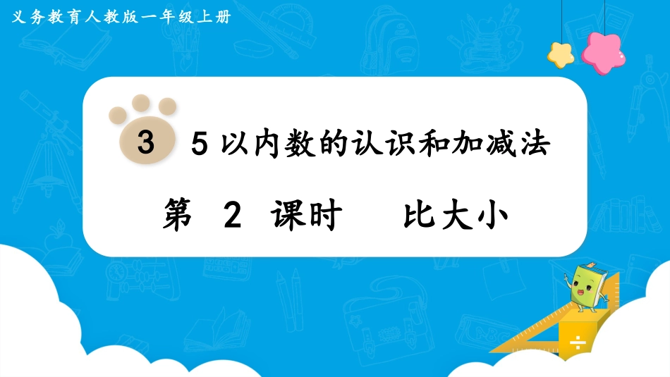 一年级数学人教版上册-第2课时  比大小.pptx_第1页
